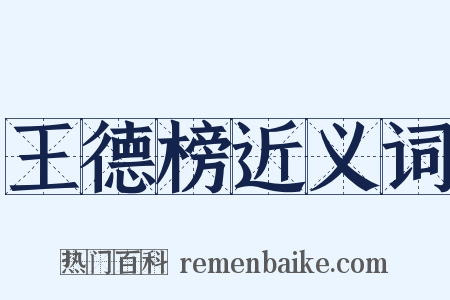 王德榜近义词是什么意思的图片